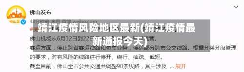 靖江疫情风险地区最新(靖江疫情最新通报今天)-第1张图片