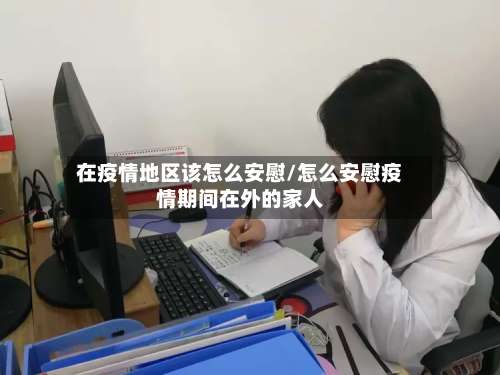 在疫情地区该怎么安慰/怎么安慰疫情期间在外的家人-第3张图片
