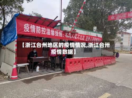 【浙江台州地区的疫情情况,浙江台卅疫情数据】-第2张图片