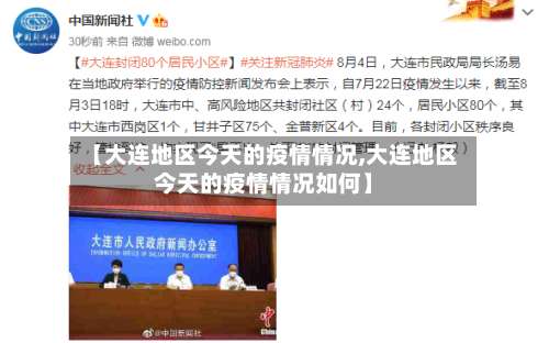 【大连地区今天的疫情情况,大连地区今天的疫情情况如何】-第1张图片