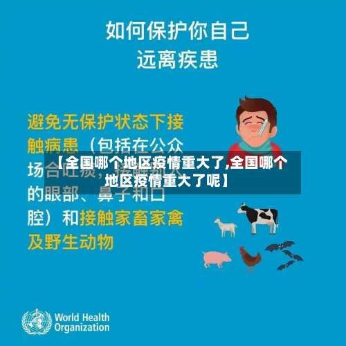 【全国哪个地区疫情重大了,全国哪个地区疫情重大了呢】-第3张图片