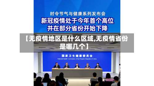 【无疫情地区是什么区域,无疫情省份是哪几个】-第2张图片
