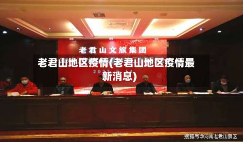 老君山地区疫情(老君山地区疫情最新消息)-第3张图片