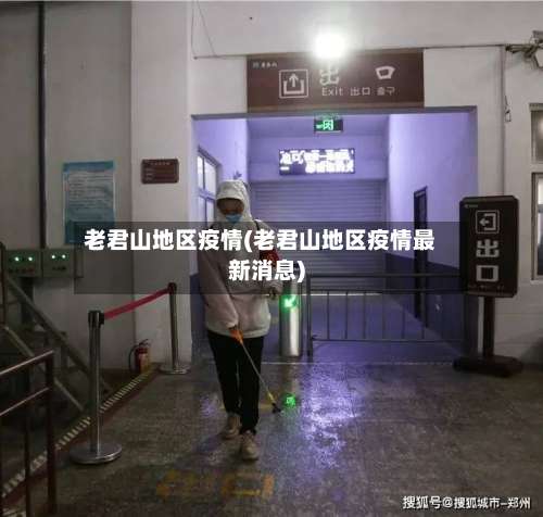 老君山地区疫情(老君山地区疫情最新消息)-第2张图片