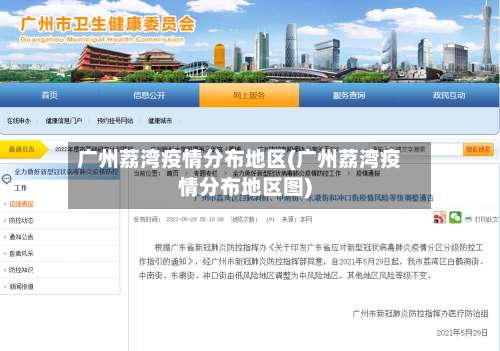 广州荔湾疫情分布地区(广州荔湾疫情分布地区图)-第2张图片