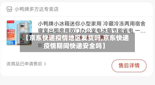 【京东快递疫情地区发货吗,京东快递疫情期间快递安全吗】-第1张图片