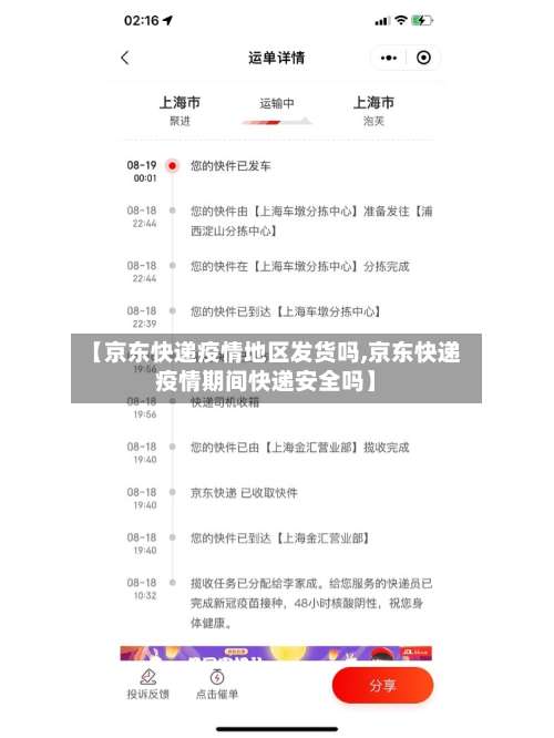 【京东快递疫情地区发货吗,京东快递疫情期间快递安全吗】-第3张图片