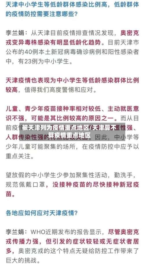 被天津列为疫情重点地区/天津算不算疫情重点地区-第1张图片