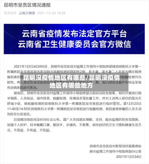 昆明没疫情地区有哪些/昆明没疫情地区有哪些地方-第1张图片