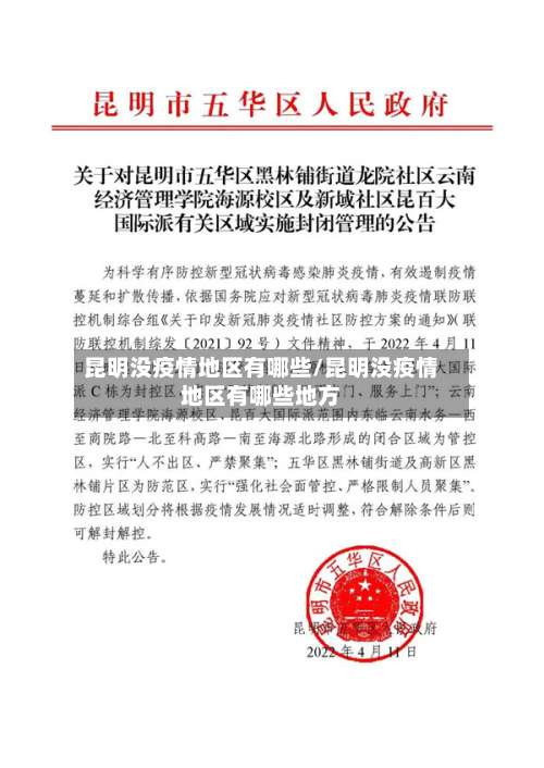 昆明没疫情地区有哪些/昆明没疫情地区有哪些地方-第2张图片
