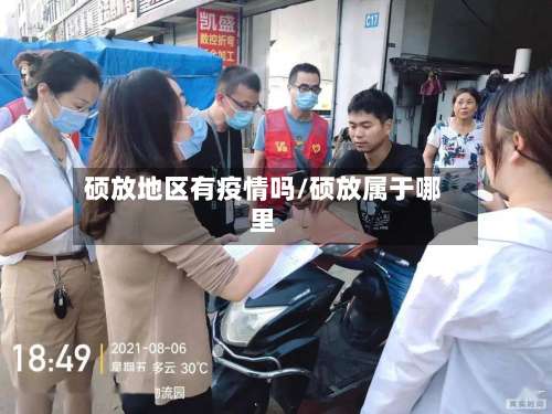 硕放地区有疫情吗/硕放属于哪里-第1张图片