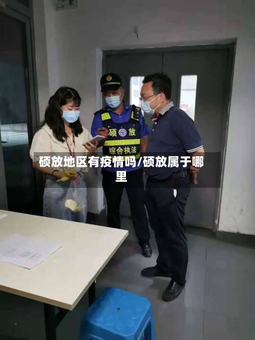 硕放地区有疫情吗/硕放属于哪里-第2张图片