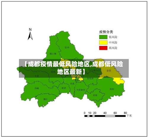 【成都疫情最低风险地区,成都低风险地区最新】-第1张图片