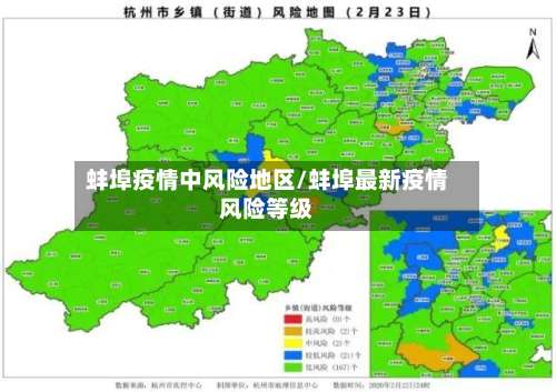 蚌埠疫情中风险地区/蚌埠最新疫情风险等级-第2张图片