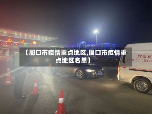 【周口市疫情重点地区,周口市疫情重点地区名单】-第1张图片