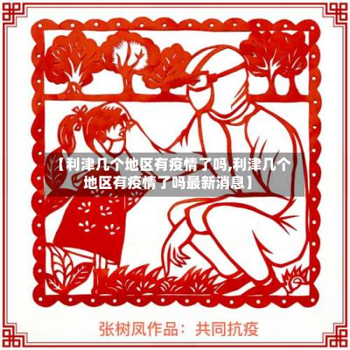 【利津几个地区有疫情了吗,利津几个地区有疫情了吗最新消息】-第3张图片