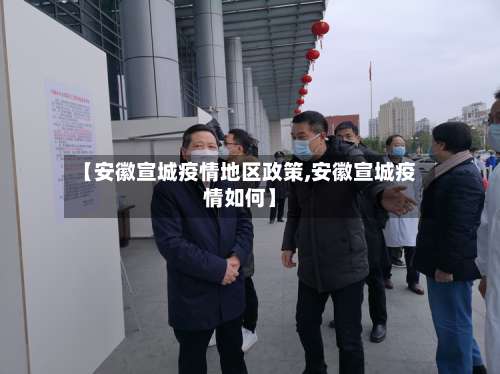 【安徽宣城疫情地区政策,安徽宣城疫情如何】-第1张图片