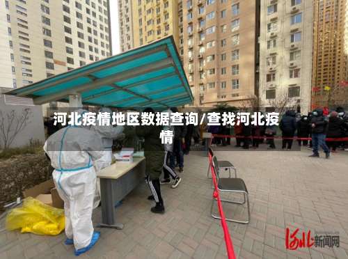 河北疫情地区数据查询/查找河北疫情-第2张图片