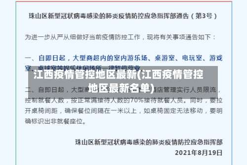 江西疫情管控地区最新(江西疫情管控地区最新名单)-第2张图片
