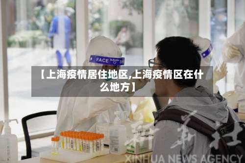 【上海疫情居住地区,上海疫情区在什么地方】-第1张图片