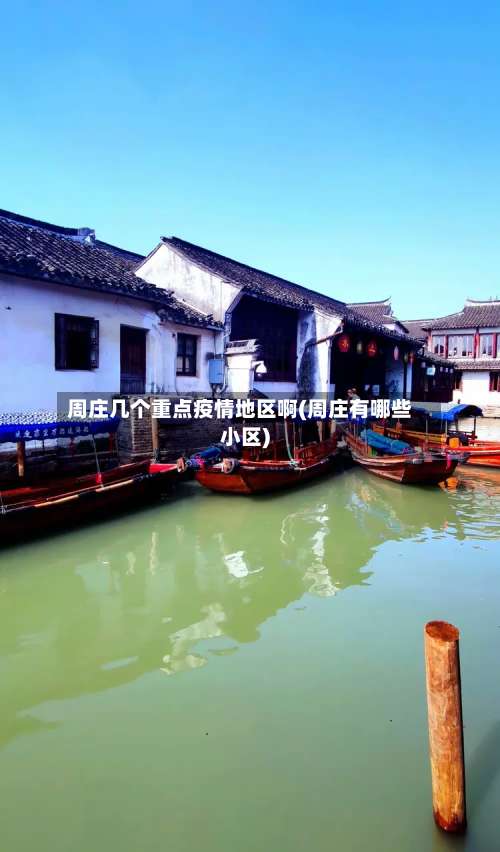 周庄几个重点疫情地区啊(周庄有哪些小区)-第3张图片