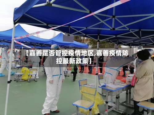 【嘉善是否管控疫情地区,嘉善疫情防控最新政策】-第1张图片