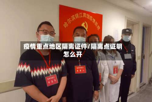 疫情重点地区隔离证件/隔离点证明怎么开-第1张图片