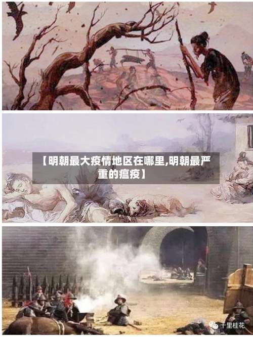 【明朝最大疫情地区在哪里,明朝最严重的瘟疫】-第1张图片