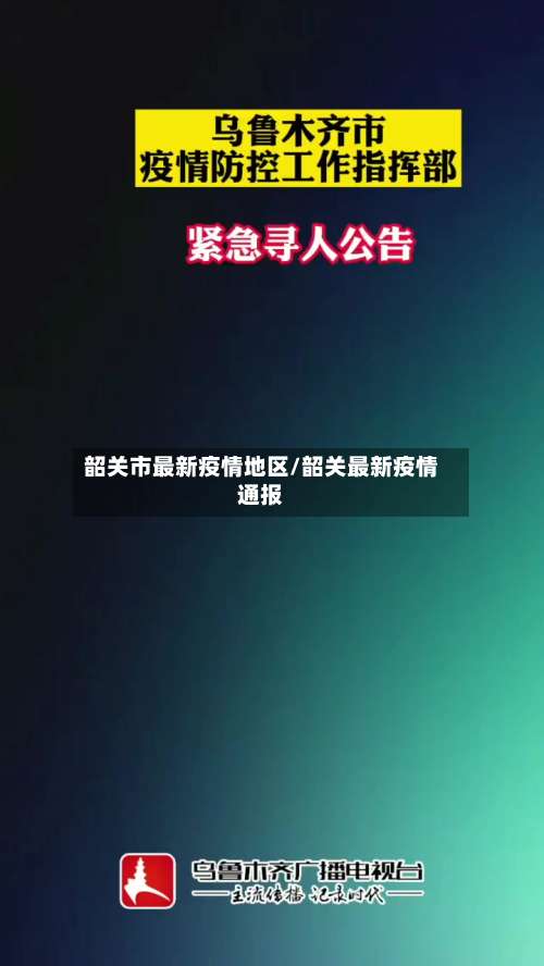 韶关市最新疫情地区/韶关最新疫情通报-第3张图片