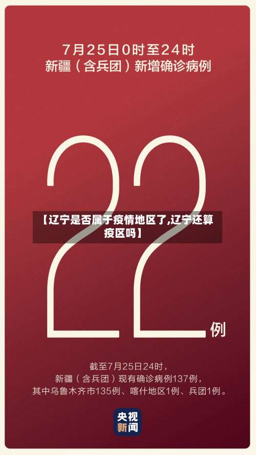 【辽宁是否属于疫情地区了,辽宁还算疫区吗】-第3张图片