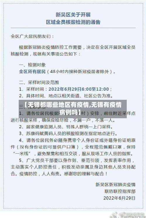 【无锡都哪些地区有疫情,无锡有疫情病例吗】-第1张图片