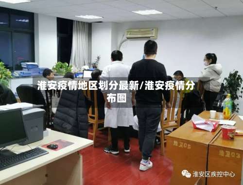 淮安疫情地区划分最新/淮安疫情分布图-第1张图片