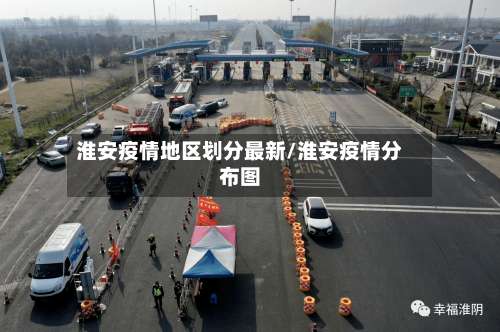淮安疫情地区划分最新/淮安疫情分布图-第3张图片