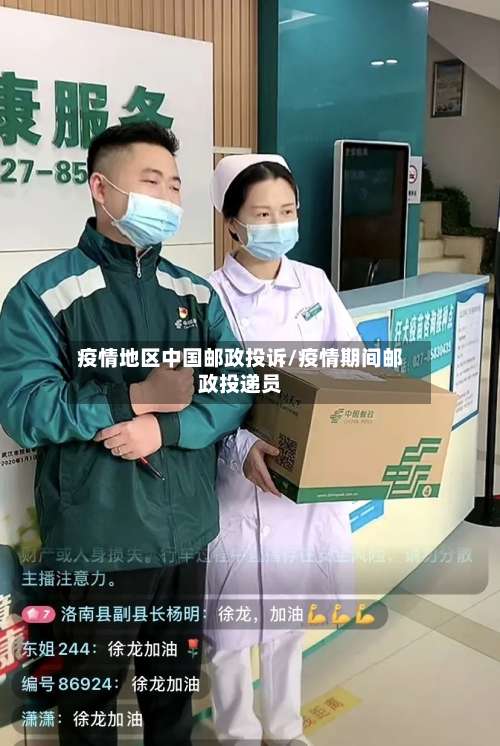 疫情地区中国邮政投诉/疫情期间邮政投递员-第1张图片