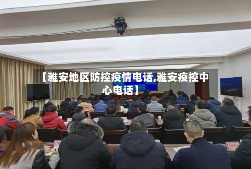 【雅安地区防控疫情电话,雅安疫控中心电话】-第2张图片