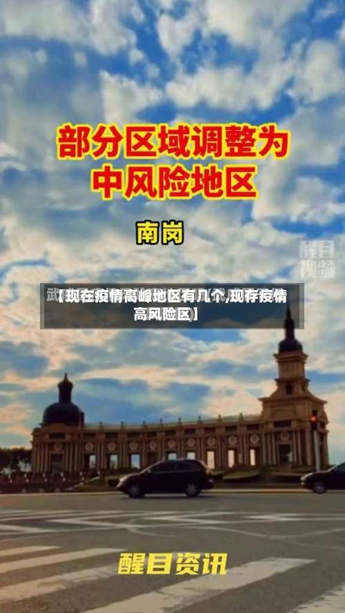 【现在疫情高峰地区有几个,现存疫情高风险区】-第2张图片