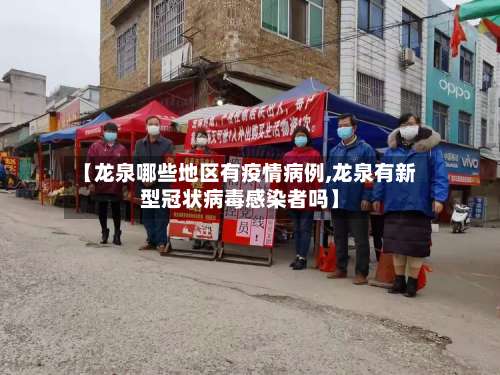 【龙泉哪些地区有疫情病例,龙泉有新型冠状病毒感染者吗】-第2张图片