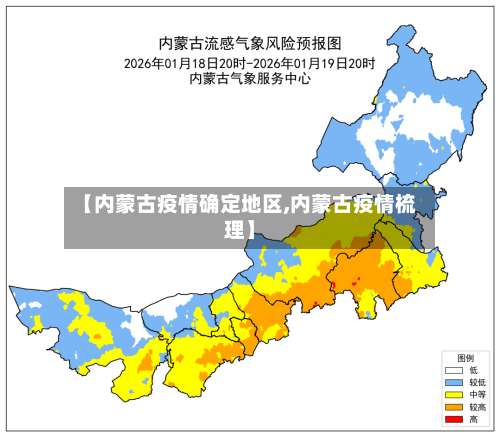 【内蒙古疫情确定地区,内蒙古疫情梳理】-第1张图片