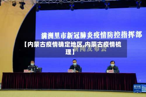 【内蒙古疫情确定地区,内蒙古疫情梳理】-第2张图片