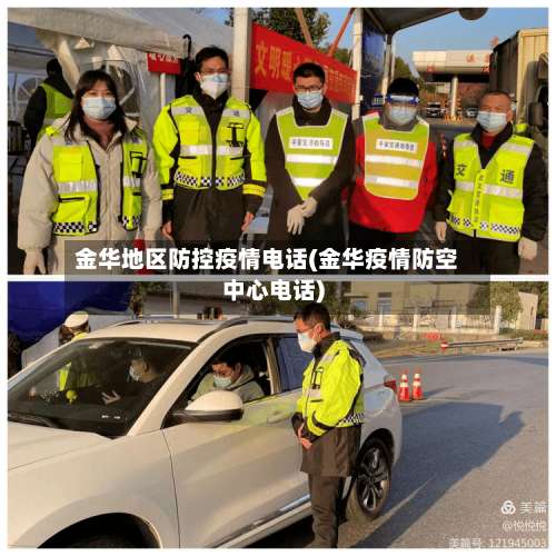 金华地区防控疫情电话(金华疫情防空中心电话)-第2张图片