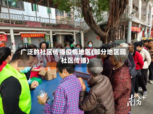 广泛的社区传播疫情地区(部分地区现社区传播)-第1张图片