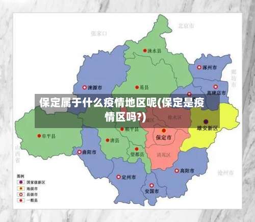 保定属于什么疫情地区呢(保定是疫情区吗?)-第1张图片