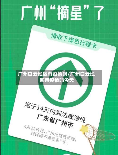 广州白云地区有疫情吗/广州白云地区有疫情吗今天-第3张图片