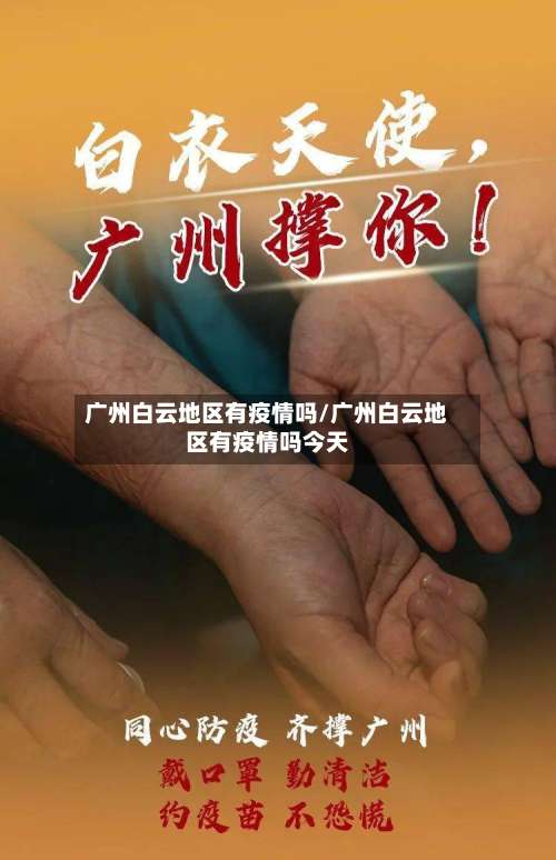 广州白云地区有疫情吗/广州白云地区有疫情吗今天-第2张图片