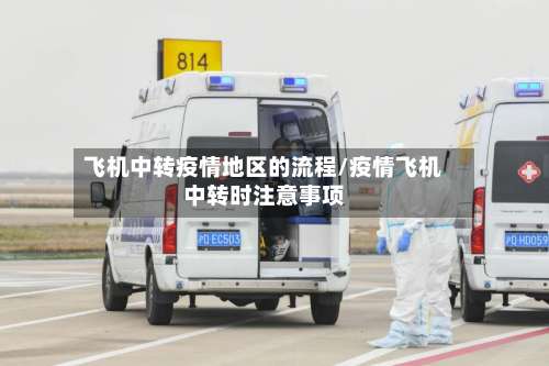 飞机中转疫情地区的流程/疫情飞机中转时注意事项-第1张图片