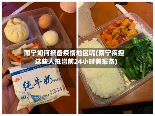 南宁如何报备疫情地区呢(南宁疾控这些人抵邕前24小时需报备)-第1张图片