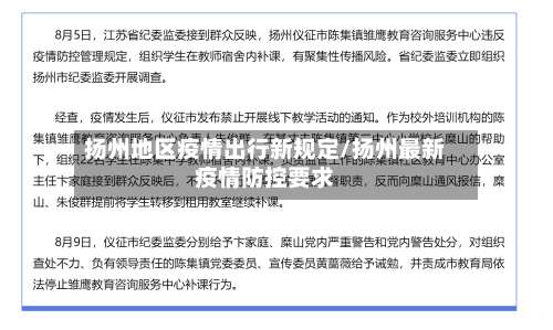 扬州地区疫情出行新规定/扬州最新疫情防控要求-第1张图片