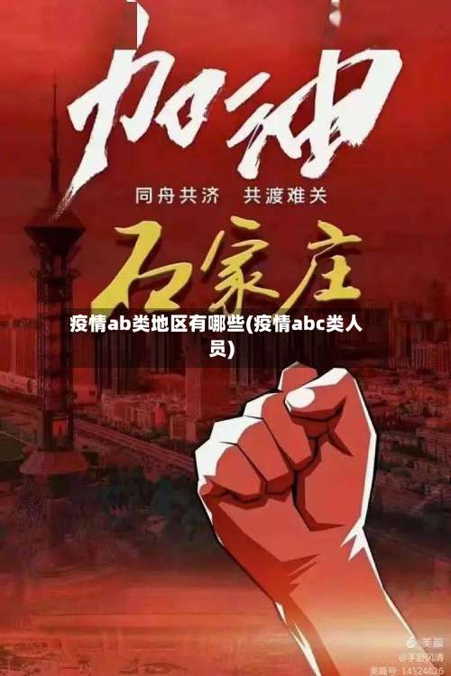 疫情ab类地区有哪些(疫情abc类人员)-第1张图片