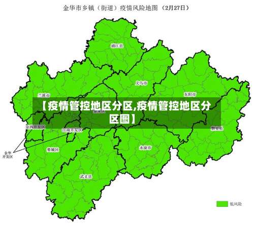 【疫情管控地区分区,疫情管控地区分区图】-第1张图片