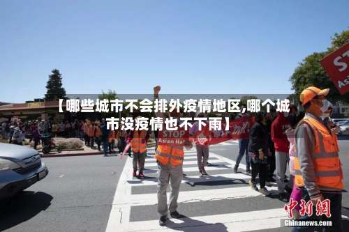 【哪些城市不会排外疫情地区,哪个城市没疫情也不下雨】-第2张图片